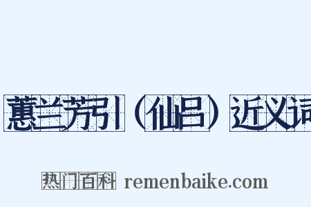 蕙兰芳引（仙吕）近义词是什么意思的图片